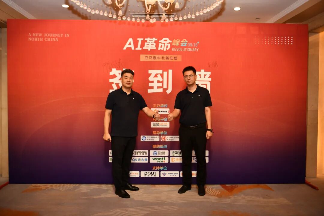 亚马逊华北 “AI 革命峰会” 圆满落幕，解锁跨境电商增长新范式